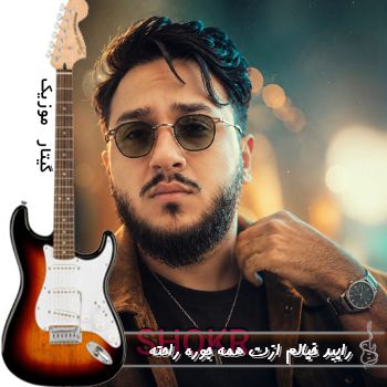 آهنگ خیالم ازت همه جوره راحته ریمیکس با صدای زن و مرد ریمیکس اینستا آهنگ خیالم ازت همه جوره راحته ریمیکس با صدای زن و مرد ریمیکس اینستا