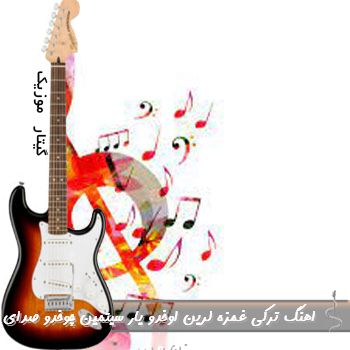 دانلود اهنگ ترکی غمزه لرین اوخدو یار سیتمین چوخدو ریمیکس صدای زن و مرد دانلود اهنگ ترکی غمزه لرین اوخدو یار سیتمین چوخدو ریمیکس صدای زن و مرد