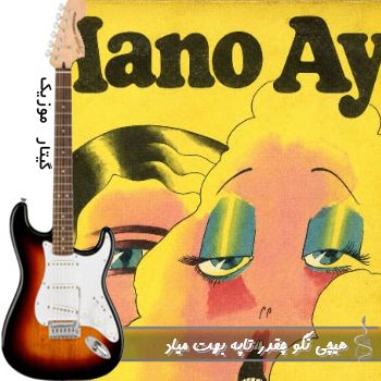 دانلود آهنگ هیچی نگو چقدر تاپه بهت میاد ریمیکس (tipsywav & Sadra SK Mano Ay) دانلود آهنگ هیچی نگو چقدر تاپه بهت میاد ریمیکس (tipsywav & Sadra SK Mano Ay)