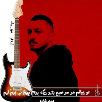 دانلود آهنگ تو ذوقم هر سر صبح بازو دیگه برام مهم نی چیم کیم چمه ریمیکس شایع دانلود آهنگ تو ذوقم هر سر صبح بازو دیگه برام مهم نی چیم کیم چمه ریمیکس شایع