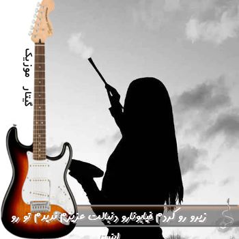 آهنگ زیرو رو کردم خیابونارو دنبالت عزیزم ریمیکس اینستا با صدای کلفت آهنگ زیرو رو کردم خیابونارو دنبالت عزیزم ریمیکس اینستا با صدای کلفت