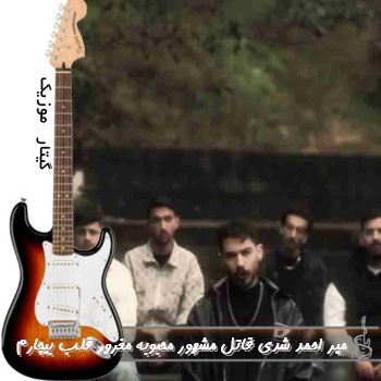 دانلود آهنگ شدی قاتل مشهور محبوبه مغرور قلب بیچارم ریمیکس میر احمد دانلود آهنگ شدی قاتل مشهور محبوبه مغرور قلب بیچارم ریمیکس میر احمد