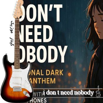 آهنگ i don t need nobody با صدای زن هوش مصنوعی آهنگ i don t need nobody با صدای زن هوش مصنوعی