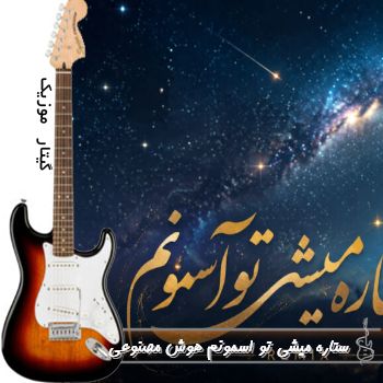دانلود آهنگ ستاره میشی تو اسمونم هوش مصنوعی با صدای زن دانلود آهنگ ستاره میشی تو اسمونم هوش مصنوعی با صدای زن