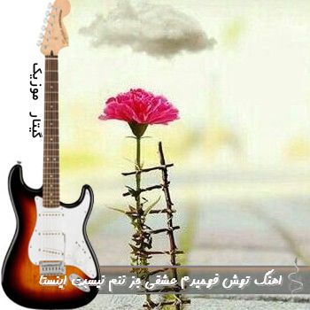 اهنگ تهش فهمیدم عشقی جز ننم نیست ریمیکس اینستا اهنگ تهش فهمیدم عشقی جز ننم نیست ریمیکس اینستا