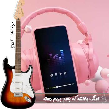 اهنگ وقتشه که باهم بریم دسته صوتی MP3 ترند اینستا دیت محرمی اهنگ وقتشه که باهم بریم دسته صوتی MP3 ترند اینستا دیت محرمی