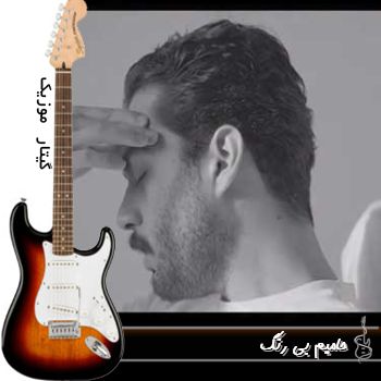 آهنگ حامیم بی رنگ (این خیابونا مثل سابق نیست ریمیکس) آهنگ حامیم بی رنگ (این خیابونا مثل سابق نیست ریمیکس)