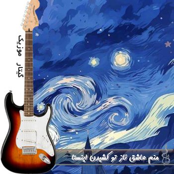 دانلود آهنگ منم عاشق ناز تو کشیدن اینستا ریمیکس صدای مرد و زن ورژن جدید دانلود آهنگ منم عاشق ناز تو کشیدن اینستا ریمیکس صدای مرد و زن ورژن جدید