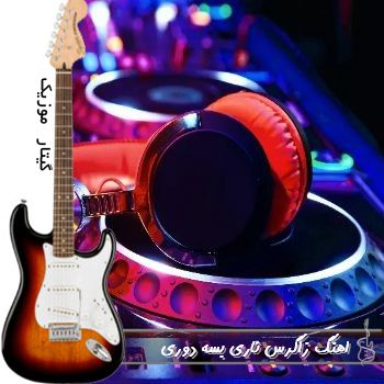 دانلود اهنگ زاگرس ئاری بسه دوری ریمیکس هوش مصنوعی اینستا دانلود اهنگ زاگرس ئاری بسه دوری ریمیکس هوش مصنوعی اینستا