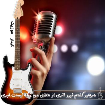 اهنگ هر جارو گشتم نبود اثری از عاشق من دیگه نیست خبری با صدای زن هوش مصنوعی ریمیکس اهنگ هر جارو گشتم نبود اثری از عاشق من دیگه نیست خبری با صدای زن هوش مصنوعی ریمیکس