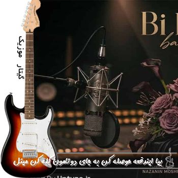 اهنگ بیا ایندفعه حوصله کن به جای دو تامون گله کن ریمیکس با صدای زن مینل هوش مصنوعی اهنگ بیا ایندفعه حوصله کن به جای دو تامون گله کن ریمیکس با صدای زن مینل هوش مصنوعی