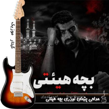 دانلود نماهنگ بچه هیئتی پژمان نوذری - ریمیکس دانلود نماهنگ بچه هیئتی پژمان نوذری - ریمیکس