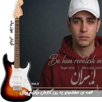 آهنگ قصه ی عشقمونو یه روز کتابش میکنیم با صدای زن ریمیکس مینل با هم روالش میکنیم آهنگ قصه ی عشقمونو یه روز کتابش میکنیم با صدای زن ریمیکس مینل با هم روالش میکنیم
