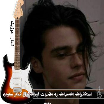 دانلود آهنگ استغفرالله الحمدالله به حضرت ابوالفضل نماز ستون دینه ریمیکس کامل صوتی دانلود آهنگ استغفرالله الحمدالله به حضرت ابوالفضل نماز ستون دینه ریمیکس کامل صوتی