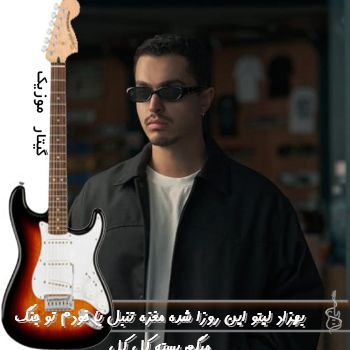 دانلود آهنگ این روزا شده مغزه تنبل با خودم تو جنگ میگم بسته کل کل ریمیکس لیتو دانلود آهنگ این روزا شده مغزه تنبل با خودم تو جنگ میگم بسته کل کل ریمیکس لیتو