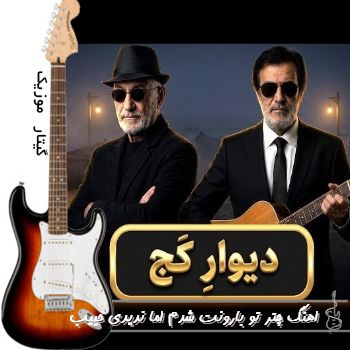 اهنگ چتر تو بارونت شدم اما ندیدی حبیب و سیاوش قمیشی هوش مصنوعی ریمیکس اینستا اهنگ چتر تو بارونت شدم اما ندیدی حبیب و سیاوش قمیشی هوش مصنوعی ریمیکس اینستا