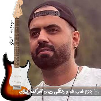 آهنگ بازم شب شد و دلتنگی دیدی آخر گمم کردی با صدای زن هوش مصنوعی ریمیکس آهنگ بازم شب شد و دلتنگی دیدی آخر گمم کردی با صدای زن هوش مصنوعی ریمیکس