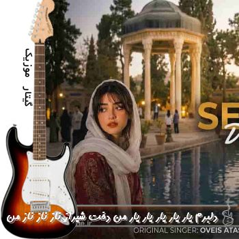 اهنگ دلبروم یار یار یار یار یار من دخت شیراز ناز ناز ناز من ریمیکس با صدای زن هوش مصنوعی اهنگ دلبروم یار یار یار یار یار من دخت شیراز ناز ناز ناز من ریمیکس با صدای زن هوش مصنوعی