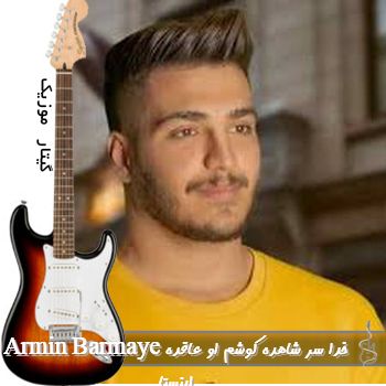 دانلود آهنگ خدا سر شاهده کوشم او عاقده ریمیکس اینستا دانلود آهنگ خدا سر شاهده کوشم او عاقده ریمیکس اینستا