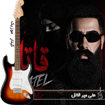 دانلود آهنگ عشق تو قاتل این دلمه میدونم یه روزی میزنه به سرش ریمیکس علی میر دانلود آهنگ عشق تو قاتل این دلمه میدونم یه روزی میزنه به سرش ریمیکس علی میر