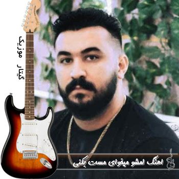 اهنگ امشو میخوای مست بکنی که با مه هی بحث بکی ریمیکس اینستا اهنگ امشو میخوای مست بکنی که با مه هی بحث بکی ریمیکس اینستا