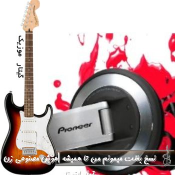 اهنگ نسخ بغلت میمونم من تا همیشه با صدای زن هوش مصنوعی ریمیکس ترند اینستا اهنگ نسخ بغلت میمونم من تا همیشه با صدای زن هوش مصنوعی ریمیکس ترند اینستا