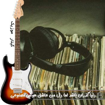 دانلود آهنگ دنیا گذران باشد اما دل من عاشق هوش مصنوعی دانلود آهنگ دنیا گذران باشد اما دل من عاشق هوش مصنوعی