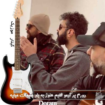 دانلود آهنگ دورم پره آدمو قلبم هنوز به یاد چشمات میتپه ریمیکس کامل دانلود آهنگ دورم پره آدمو قلبم هنوز به یاد چشمات میتپه ریمیکس کامل