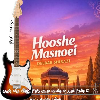 اهنگ تا چشوم خورد به چشت حوری دلوم ریخت دیگه پایین هوش مصنوعی با صدای زن ریمیکس اهنگ تا چشوم خورد به چشت حوری دلوم ریخت دیگه پایین هوش مصنوعی با صدای زن ریمیکس