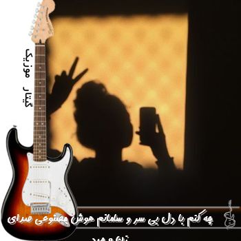 دانلود آهنگ چه کنم با دل بی سر و سامانم هوش مصنوعی ریمیکس صدای زن و مرد دانلود آهنگ چه کنم با دل بی سر و سامانم هوش مصنوعی ریمیکس صدای زن و مرد