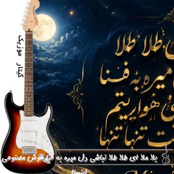 آهنگ بلا ملا ای طلا طلا نباشی دل میره به فنا ریمیکس با صدای زن هوش مصنوعی اینستا آهنگ بلا ملا ای طلا طلا نباشی دل میره به فنا ریمیکس با صدای زن هوش مصنوعی اینستا