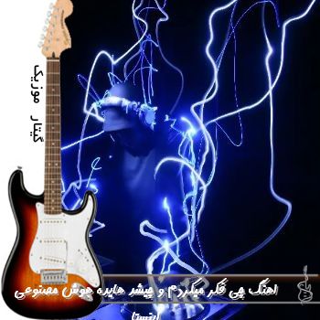اهنگ چی فکر میکردم و چیشد هایده هوش مصنوعی ریمیکس اینستا اهنگ چی فکر میکردم و چیشد هایده هوش مصنوعی ریمیکس اینستا