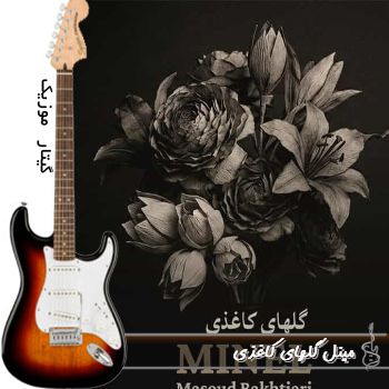 آهنگ مینل گلهای کاغذی ریمیکس با صدای زن هوش مصنوعی آهنگ مینل گلهای کاغذی ریمیکس با صدای زن هوش مصنوعی