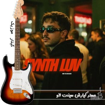 آهنگ مستر کیارش سینت لاو (Synth Luv) ریمیکس با متن کامل آهنگ مستر کیارش سینت لاو (Synth Luv) ریمیکس با متن کامل