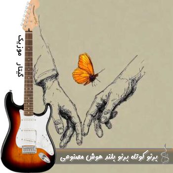دانلود آهنگ برنو کوتاه برنو بلند هوش مصنوعی با صدای زن ریمیکس دانلود آهنگ برنو کوتاه برنو بلند هوش مصنوعی با صدای زن ریمیکس