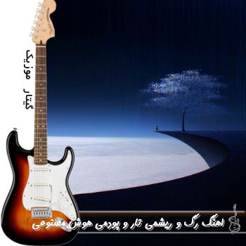 دانلود اهنگ رگ و ریشمی تار و پودمی با صدای زن هوش مصنوعی ریمیکس دانلود اهنگ رگ و ریشمی تار و پودمی با صدای زن هوش مصنوعی ریمیکس