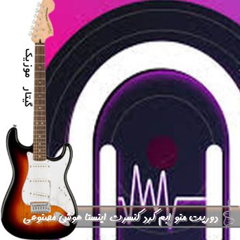 آهنگ دوریت منو ابم کرد با صدای زن ریمیکس اینستا ورژن کنسرتی هوش مصنوعی آهنگ دوریت منو ابم کرد با صدای زن ریمیکس اینستا ورژن کنسرتی هوش مصنوعی