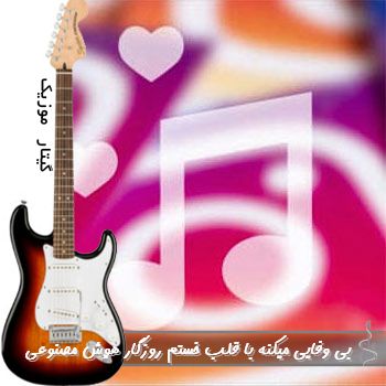 اهنگ بی وفایی میکنه با قلب خستم روزگار با صدای زن هوش مصنوعی ( ای اﻣﺎن اﻣﺎن اﻣﺎن از روزﮔﺎر ﺑﻰ وﻓﺎ ) اهنگ بی وفایی میکنه با قلب خستم روزگار با صدای زن هوش مصنوعی ( ای اﻣﺎن اﻣﺎن اﻣﺎن از روزﮔﺎر ﺑﻰ وﻓﺎ )