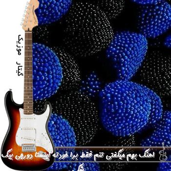اهنگ دیگه بسه برام نکن اینقدر رول بازی بهم میگفتی تنم فقط برا خودته ریمیکس اینستا دورچی بیگ شگی اهنگ دیگه بسه برام نکن اینقدر رول بازی بهم میگفتی تنم فقط برا خودته ریمیکس اینستا دورچی بیگ شگی