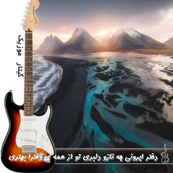 دانلود آهنگ دختر ایرونی چه نازو دلبری تو از همه ی دخترا بهتری ریمیکس مهرو دانلود آهنگ دختر ایرونی چه نازو دلبری تو از همه ی دخترا بهتری ریمیکس مهرو