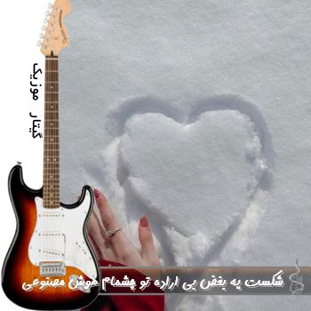 دانلود آهنگ شکست یه بغض بی اراده تو چشمام ریمیکس با صدای زن هوش مصنوعی دانلود آهنگ شکست یه بغض بی اراده تو چشمام ریمیکس با صدای زن هوش مصنوعی