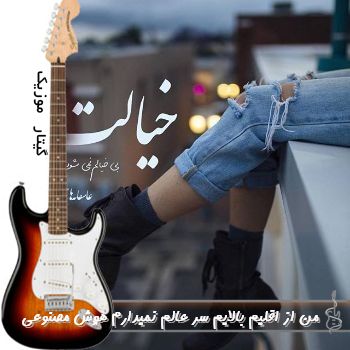 آهنگ من از اقلیم بالایم سر عالم نمیدارم ریمیکس با صدای زن هوش مصنوعی آهنگ من از اقلیم بالایم سر عالم نمیدارم ریمیکس با صدای زن هوش مصنوعی