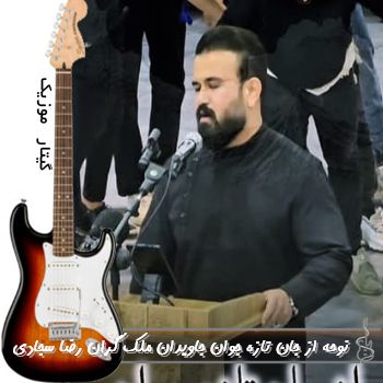 دانلود نوحه از جان تازه جوان جاویدان ملک گران ریمیکس رضا سجادی دانلود نوحه از جان تازه جوان جاویدان ملک گران ریمیکس رضا سجادی