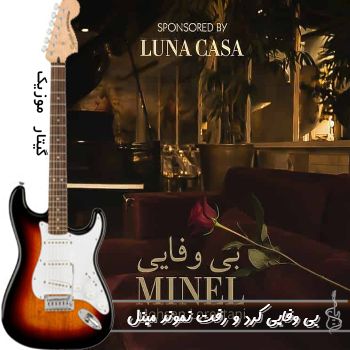 دانلود آهنگ بی وفایی کرد و رفت نموند ریمیکس با صدای زن مینل دانلود آهنگ بی وفایی کرد و رفت نموند ریمیکس با صدای زن مینل