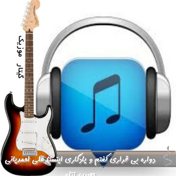 دانلود آهنگ دواره بی قراری کفتم و یادگاری ریمیکس اینستا علی احمدیانی حصین تتلو دانلود آهنگ دواره بی قراری کفتم و یادگاری ریمیکس اینستا علی احمدیانی حصین تتلو