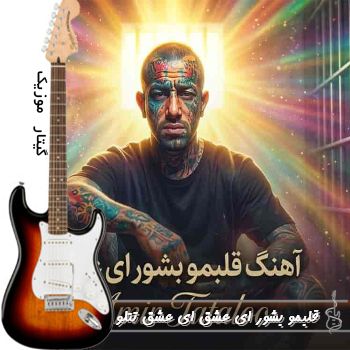 آهنگ قلبمو بشور ای عشق ای عشق تتلو ریمیکس آهنگ قلبمو بشور ای عشق ای عشق تتلو ریمیکس