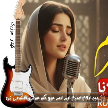 آهنگ من غلام قمرم غیر قمر هیچ مگو هوش مصنوعی با صدای زن ریمیکس آهنگ من غلام قمرم غیر قمر هیچ مگو هوش مصنوعی با صدای زن ریمیکس