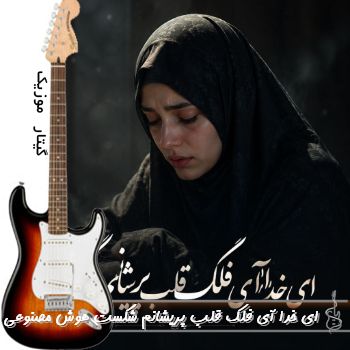 دانلود آهنگ ای خدا آی فلک قلب پریشانم شکست هوش مصنوعی ریمیکس با صدای زن دانلود آهنگ ای خدا آی فلک قلب پریشانم شکست هوش مصنوعی ریمیکس با صدای زن
