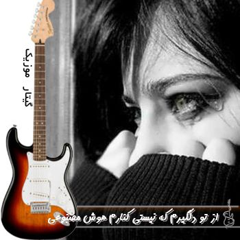 دانلود آهنگ از تو دلگیرم که نیستی کنارم با صدای زن ریمیکس هوش مصنوعی دانلود آهنگ از تو دلگیرم که نیستی کنارم با صدای زن ریمیکس هوش مصنوعی