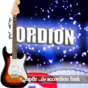 دانلود آهنگ فانک accordion funk از sapfir ریمیکس بیس دار دانلود آهنگ فانک accordion funk از sapfir ریمیکس بیس دار